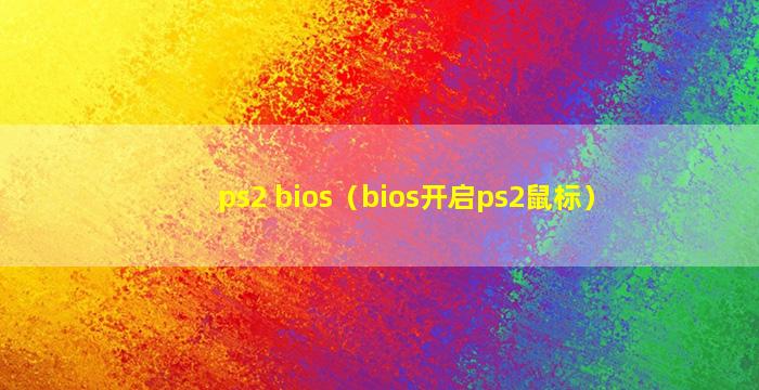 ps2 bios（bios开启ps2鼠标）